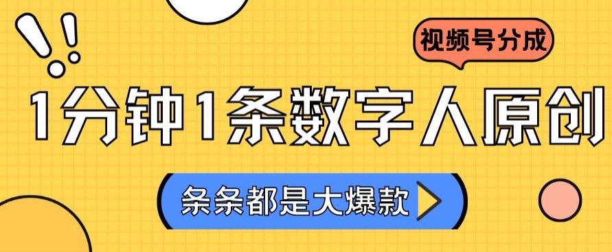 2024最新不露脸超火视频号分成计划，数字人原创日入3000+【揭秘】-猫哥网资源库