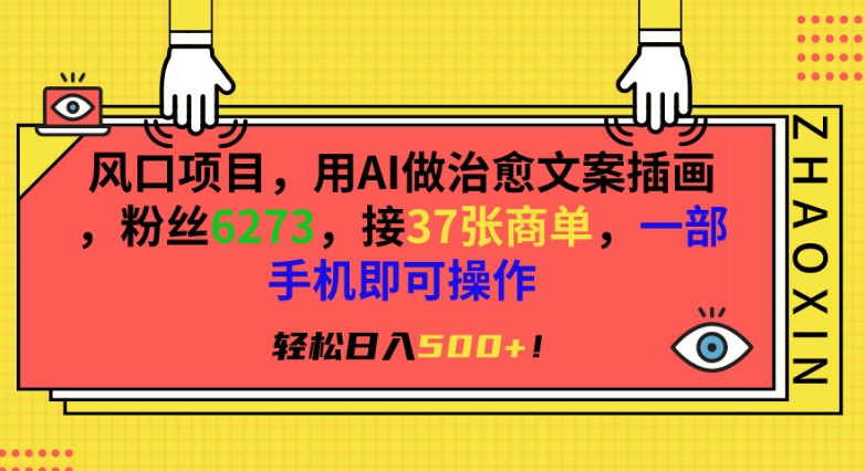 风口项目，用AI做治愈文案插画，粉丝6273，接37张商单，一部手机即可操作，轻松日入500+【揭秘】-猫哥网资源库