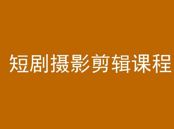 短剧摄影剪辑课程，剪映剪辑教程-猫哥网资源库