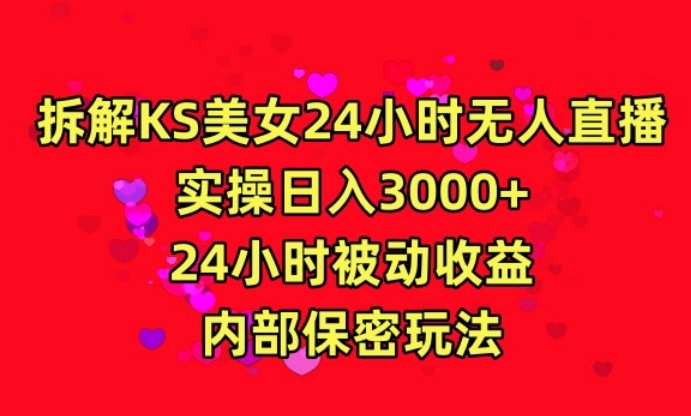 利用快手24小时无人美女直播，实操日入3000，24小时被动收益，内部保密玩法【揭秘】-猫哥网资源库