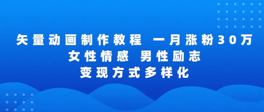 矢量动画制作全过程，全程录屏，让你的作品收获更多点赞和粉丝【揭秘】-猫哥网资源库