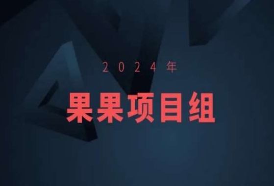 2024年果果项目组项目合集-果果最新项目-猫哥网资源库