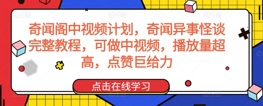 奇闻阁中视频计划，奇闻异事怪谈完整教程，可做中视频，播放量超高，点赞巨给力-猫哥网资源库