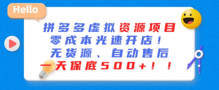 最新拼多多虚拟资源项目，零成本光速开店，无货源、自动回复，一天保底500+【揭秘】-猫哥网资源库