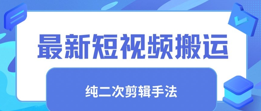 最新短视频搬运，纯手法去重，二创剪辑手法【揭秘】-猫哥网资源库