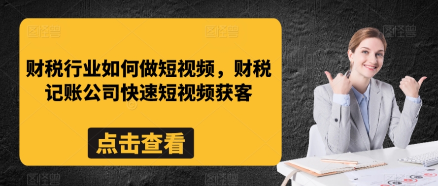 财税行业如何做短视频，财税记账公司快速短视频获客-猫哥网资源库