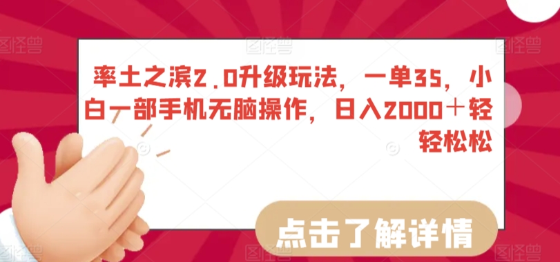 率土之滨2.0升级玩法，一单35，小白一部手机无脑操作，日入2000＋轻轻松松【揭秘】-猫哥网资源库