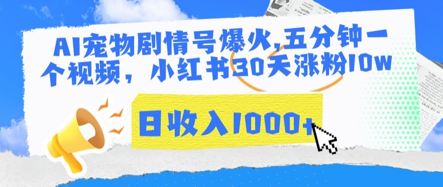 AI宠物剧情号爆火，五分钟一个视频，小红书30天涨粉10w，日收入1000+【揭秘】-猫哥网资源库