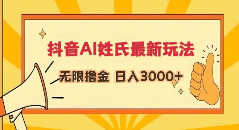 抖音AI姓氏最新玩法，无限撸金，日入3000+【揭秘】-猫哥网资源库
