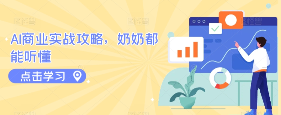 AI商业实战攻略，奶奶都能听懂-猫哥网资源库