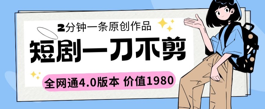 短剧一刀不剪2分钟一条全网通4.0版本价值1980【揭秘】-猫哥网资源库