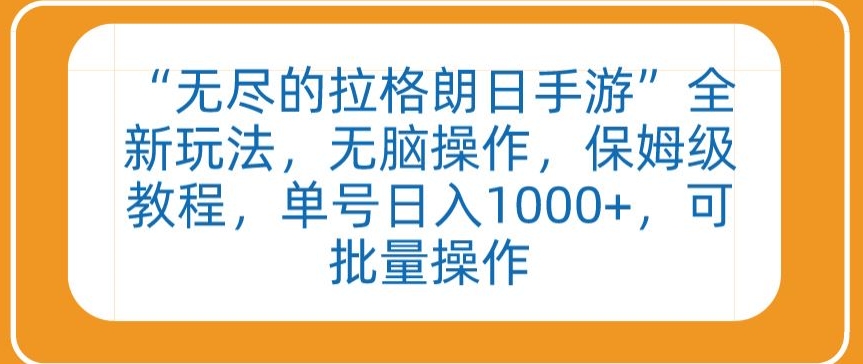 “无尽的拉格朗日手游”全新玩法，无脑操作，保姆级教程，单号日入1000+，可批量操作【揭秘】-猫哥网资源库
