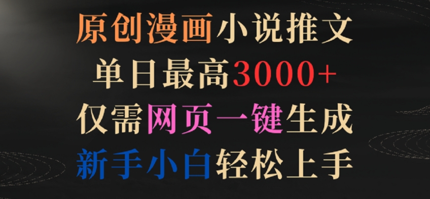 原创漫画小说推文，单日最高3000+，仅需网页一键生成，新手小白轻松上手【揭秘】-猫哥网资源库
