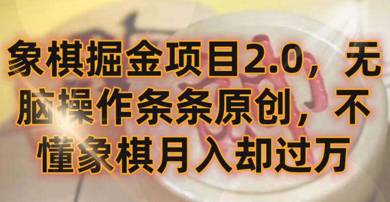 象棋掘金项目2.0，无脑操作条条原创，不懂象棋月入却过万【揭秘】-猫哥网资源库