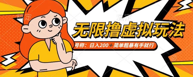 靠电商平台无限撸虚拟资源赚钱，实现日入200+小白也能轻松掌控【仅揭秘】-猫哥网资源库