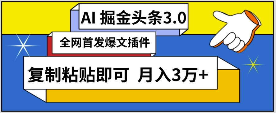 AI自动生成头条，三分钟轻松发布内容，复制粘贴即可，保守月入3万+【揭秘】-猫哥网资源库