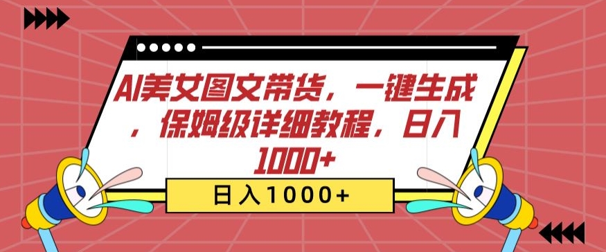 AI美女图文带货，一键生成，保姆级详细教程，日入1000+【揭秘】-猫哥网资源库