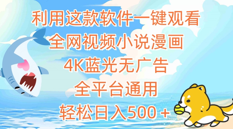 利用这款软件一键观看全网视频小说漫画，4K蓝光无广告，全平台通用，轻松日入500＋【揭秘】-猫哥网资源库