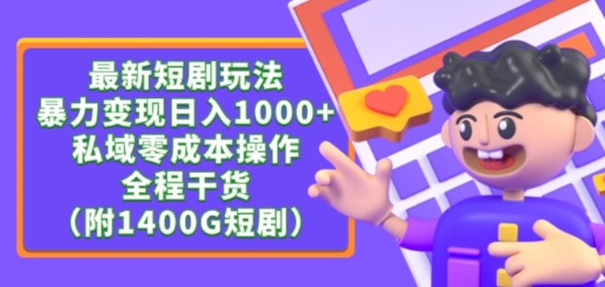 最新短剧玩法，暴力变现轻松日入1000+，私域零成本操作，全程干货（附1400G短剧资源）【揭秘】-猫哥网资源库
