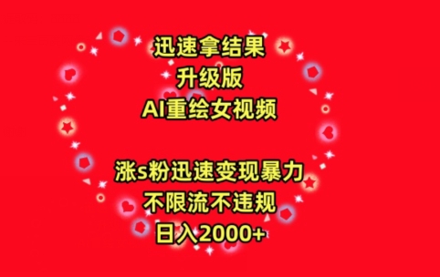 迅速拿结果，最新玩法AI重绘美女视频，涨s粉迅速，变现暴力，不限流不封号，日入2000+【揭秘】-猫哥网资源库