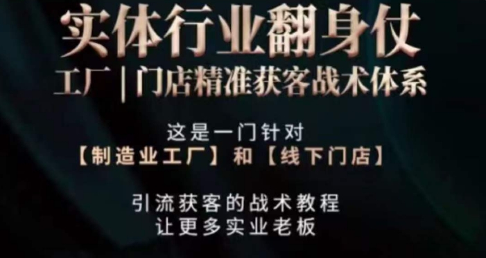 打响实体翻行业身仗，​工厂｜门店精准获客战术体系-猫哥网资源库