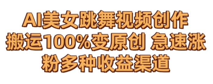 AI美女跳舞视频0成本创作，骚操作搬运，100%变原创，急速涨粉，多种收益渠道【揭秘】-猫哥网资源库