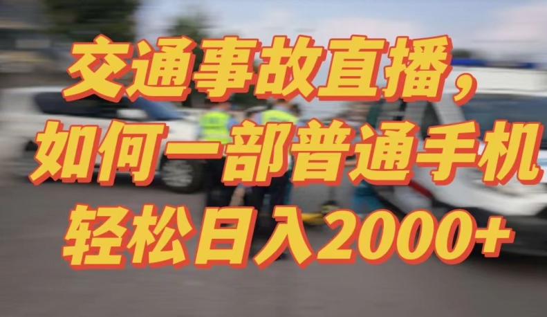 2024最新玩法半无人交通事故直播，实战式教学，轻松日入2000＋，人人都可做【揭秘】-猫哥网资源库