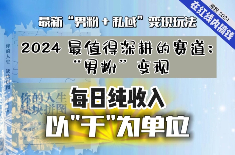 【私域流量最值钱】把“男粉”流量打到手，你便有无数种方法可以轻松变现，每日纯收入以“千”为单位-猫哥网资源库