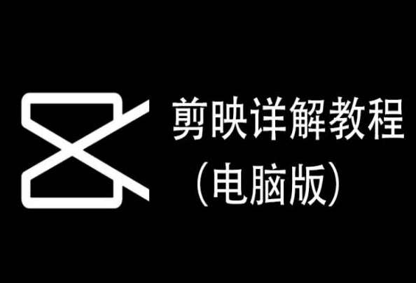 剪映详解教程（电脑版），每集都是精华，直接实操-猫哥网资源库