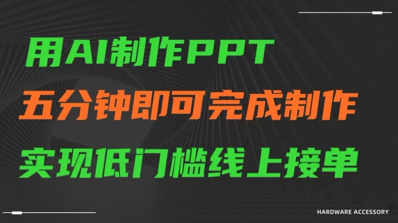 用AI制作ppt，五分钟完成制作，低门槛线上接单【揭秘】-猫哥网资源库