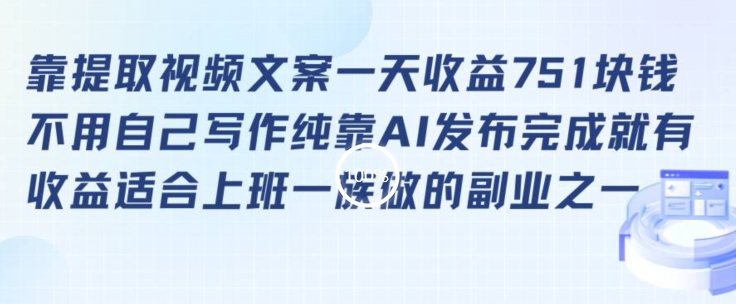 靠提取视频文案一天收益751块，适合上班一族做的副业【揭秘】-猫哥网资源库