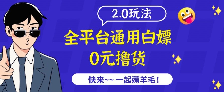 外面收费2980的全平台通用白嫖撸货项目2.0玩法【仅揭秘】-猫哥网资源库