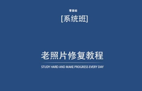 老照片修复教程（带资料），再也不用去照相馆修复了！-猫哥网资源库