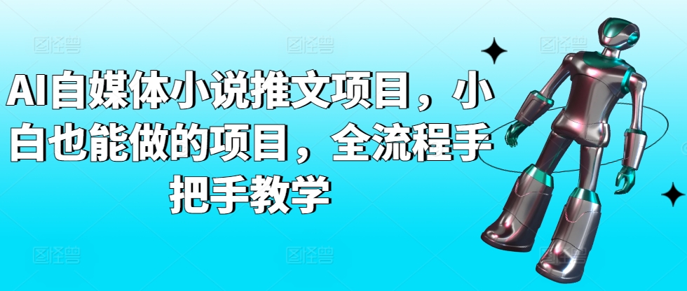 AI自媒体小说推文项目，小白也能做的项目，全流程手把手教学-猫哥网资源库