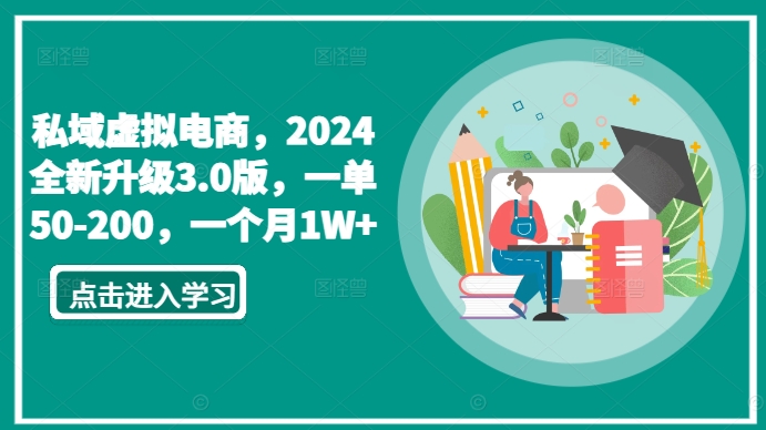 私域虚拟电商，2024全新升级3.0版，一单50-200，一个月1W+【揭秘】-猫哥网资源库