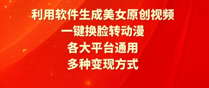 利用软件生成美女原创视频，一键换脸转动漫，各大平台通用，多种变现方式【揭秘】-猫哥网资源库