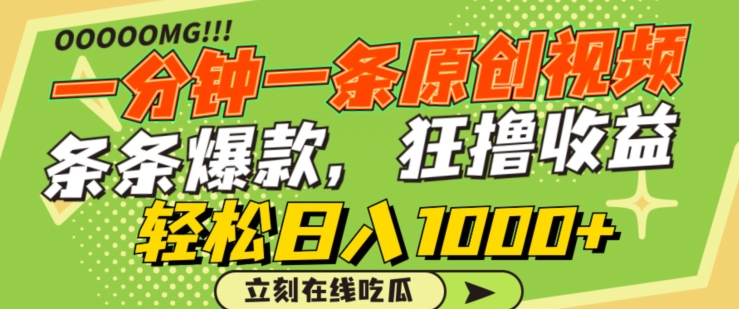 一分钟一条原创视频，蹭热点撸收益，条条爆款，狂撸各大平台，轻松日入1000+【揭秘】-猫哥网资源库