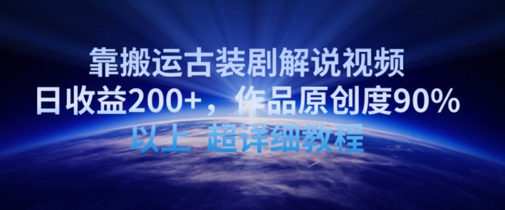 靠搬运古装剧解说视频，日收益200+，作品原创度90%以上，超详细教程【揭秘】-猫哥网资源库