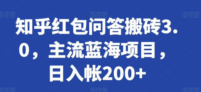 知乎红包问答搬砖3.0，主流蓝海项目，日入帐200+【揭秘】-猫哥网资源库