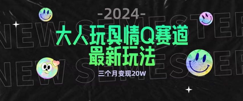 全新大人玩具情Q赛道合规新玩法，公转私域不封号流量多渠道变现，三个月变现20W【揭秘】-猫哥网资源库