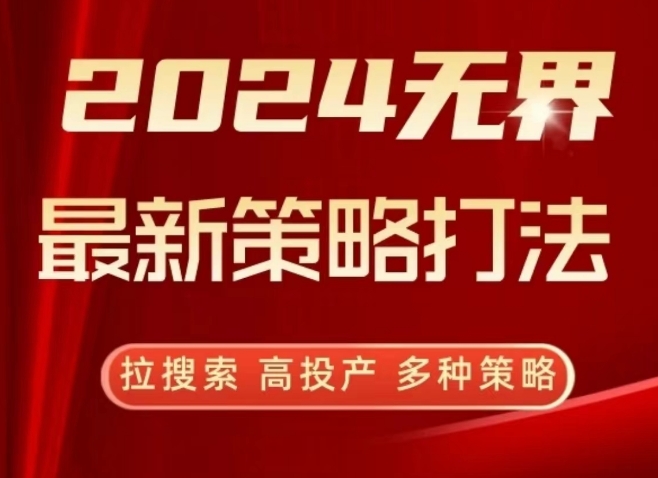 2024无界最新策略打法，拉搜索，高投产，多种策略-猫哥网资源库
