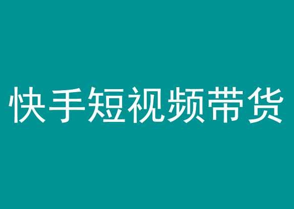 快手短视频带货，操作简单易上手，人人都可操作的长期稳定项目!-猫哥网资源库