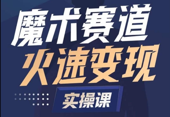魔术起号全流程实操课，带你如何入场魔术赛道，​做一个可以快速变现的魔术师-猫哥网资源库