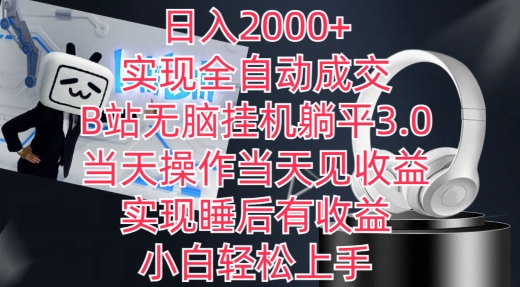 日入2000+，实现全自动成交，B站无脑挂机躺平3.0，当天操作当天见收益，实现睡后有收益【揭秘】-猫哥网资源库