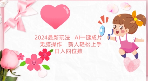 2024最新玩法，AI一键生成图文带货， 无脑操作，新人轻松上手【揭秘】-猫哥网资源库