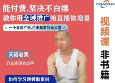 天诺老吴全域推广线上课，能付费坚决不白嫖，教你用全域推广给直播做增量-猫哥网资源库
