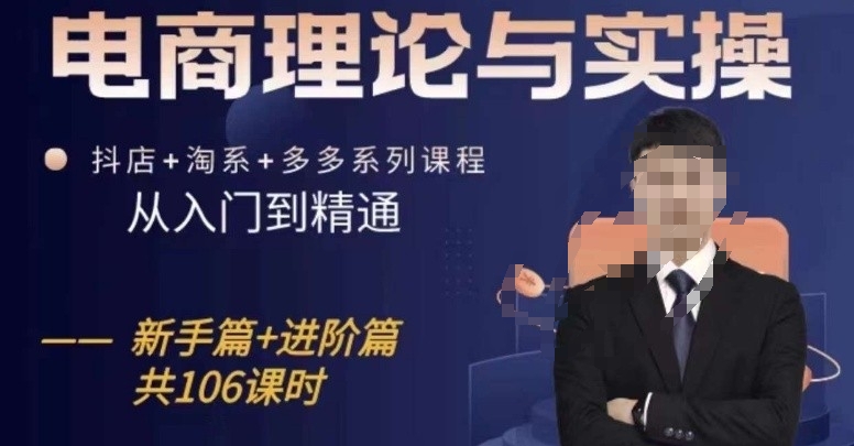 电商理论与实操从入门到精通，抖店+淘系+多多：新手+进阶-猫哥网资源库