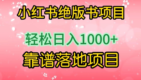 小红书绝版书项目，轻松日入1000+，靠谱落地项目【揭秘】-猫哥网资源库