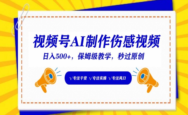 视频号AI制作伤感视频，日入500+，保姆级教学【揭秘】-猫哥网资源库
