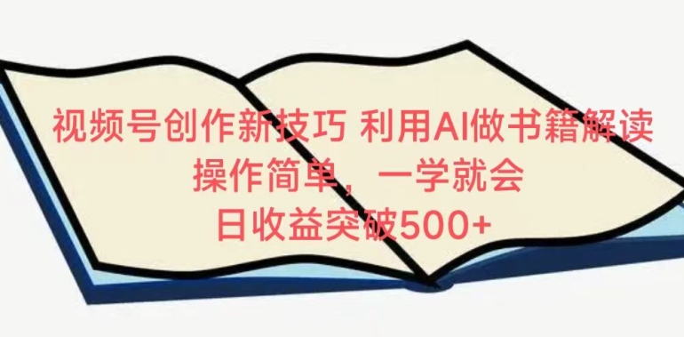 视频号创作新技巧，利用AI做书籍解读，操作简单，一学就会 日收益突破500+【揭秘】-猫哥网资源库